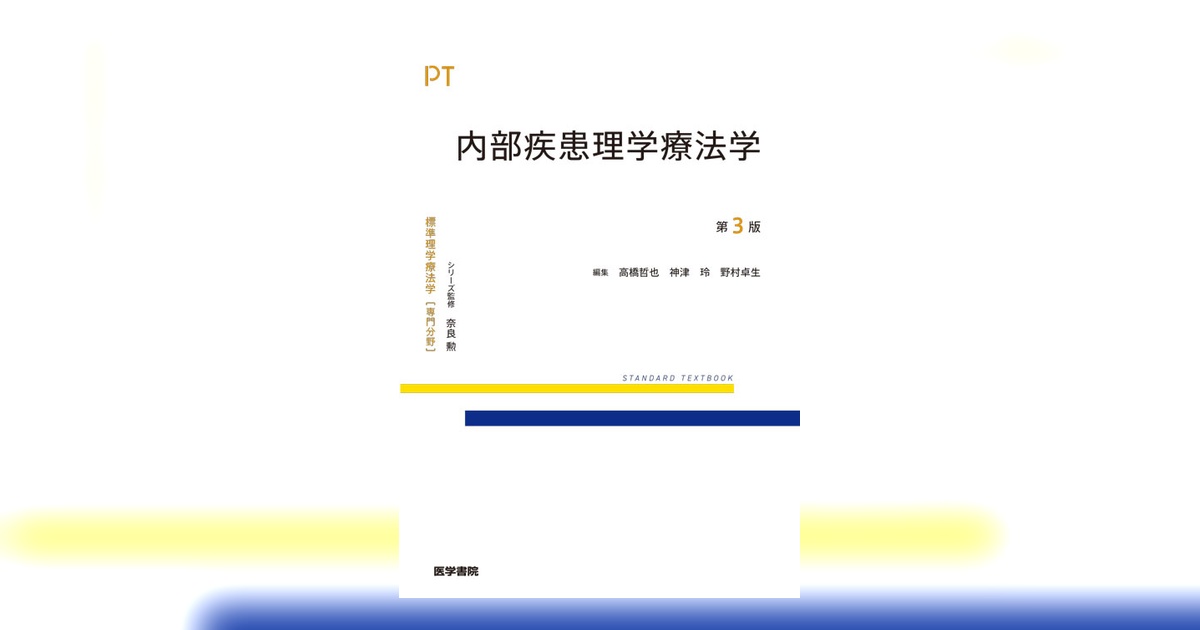 内部疾患理学療法学 第3版 | 書籍詳細 | 書籍 | 医学書院