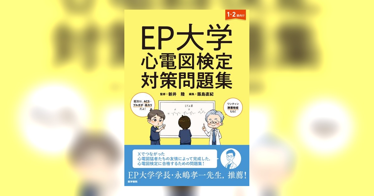 EP大学 心電図検定対策問題集 | 書籍詳細 | 書籍 | 医学書院