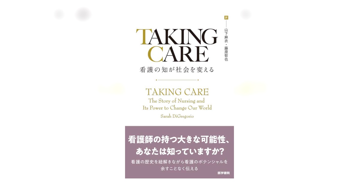 TAKING CARE 看護の知が社会を変える | 書籍詳細 | 書籍 | 医学書院