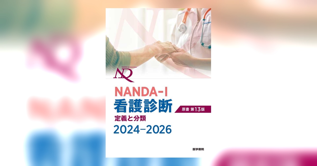 NANDA-I看護診断 定義と分類 2024-2026 原書第13版 | 書籍詳細 | 書籍