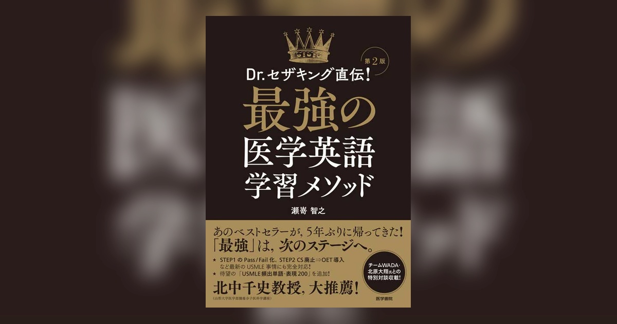 最強の医学英語学習メソッド 第2版 | 書籍詳細 | 書籍 | 医学書院