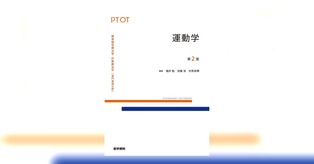 運動学 第2版 | 書籍詳細 | 書籍 | 医学書院