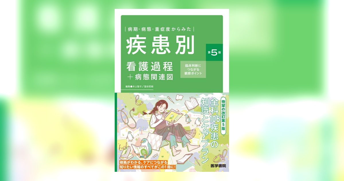疾患別看護過程＋病態関連図 第5版 | 書籍詳細 | 書籍 | 医学書院