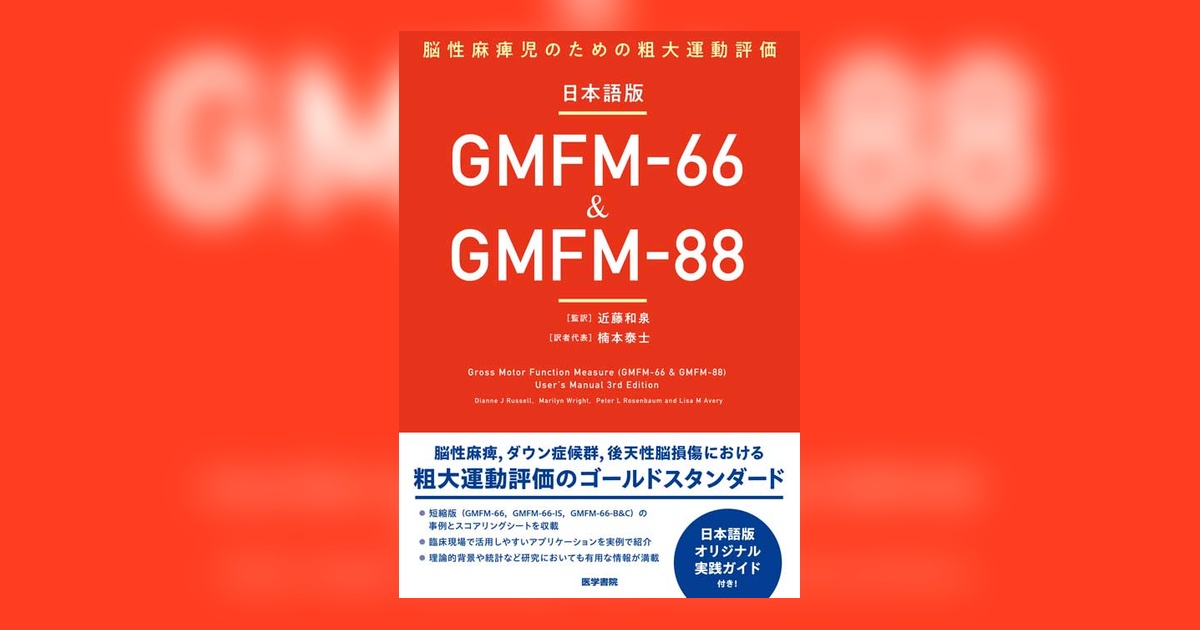 日本語版GMFM-66 & GMFM-88 | 書籍詳細 | 書籍 | 医学書院 日本語版GMFM-66 & GMFM-88 | 書籍詳細 | 書籍 | 医学書院