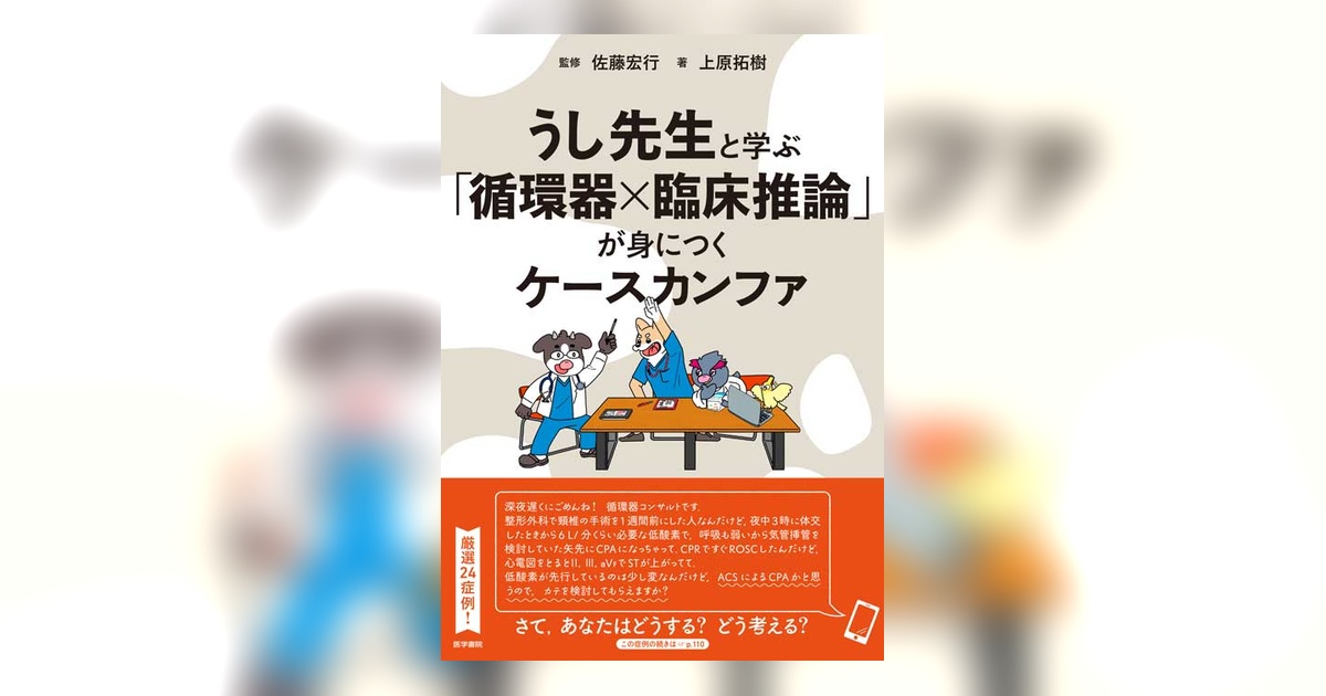 うし先生と学ぶ「循環器×臨床推論」が身につくケースカンファ | 書籍