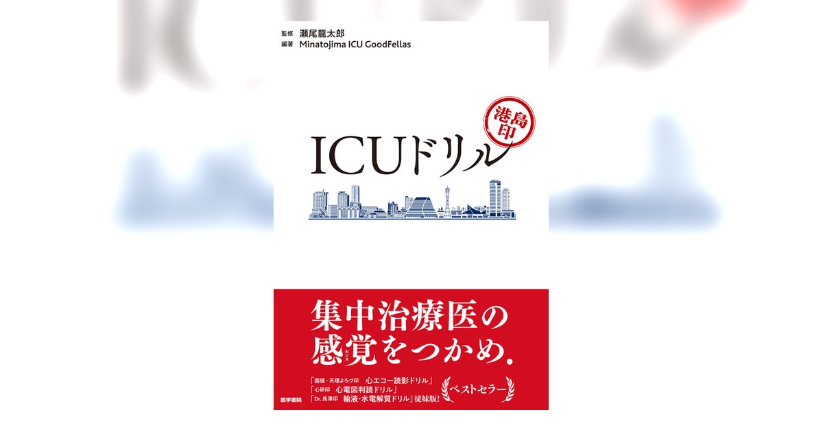 港島印 ICUドリル | 書籍詳細 | 書籍 | 医学書院