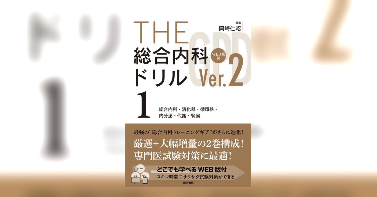 【未使用】THE総合内科ドリルVer.２（1.2セット） THE総合内科ドリル (Ver.2) 1 WEB版付 | 書籍詳細 | 書籍 | 医学書院