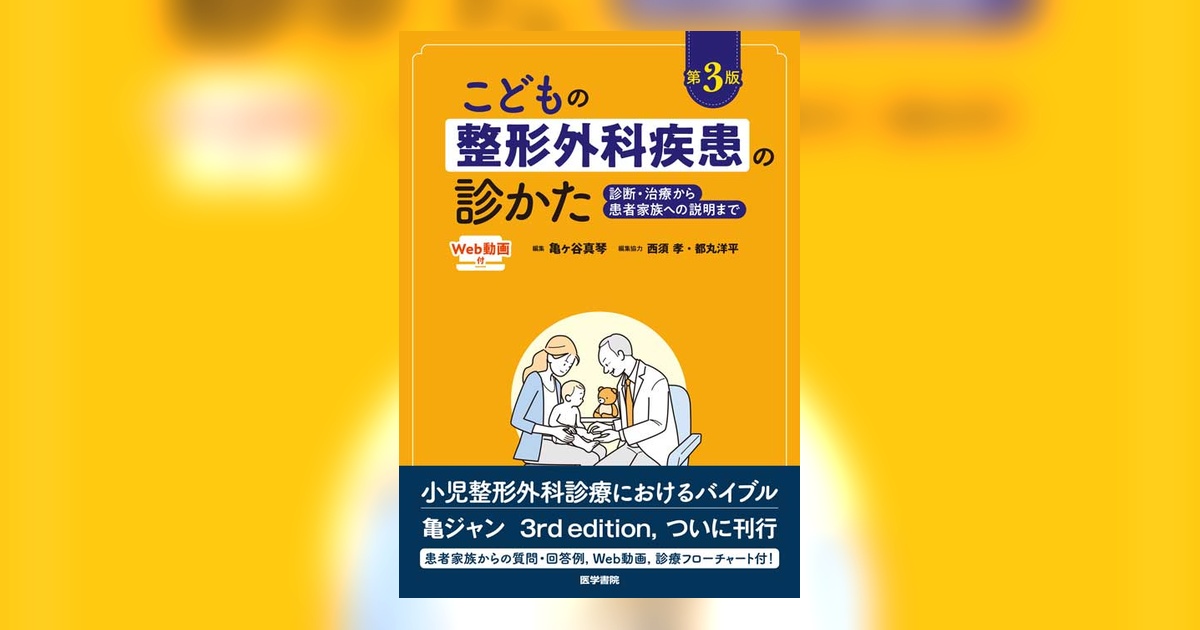 こどもの整形外科疾患の診かた［Web動画付］　第3版 こどもの整形外科疾患の診かた［Web動画付］ 第3版 | 書籍詳細 | 書籍
