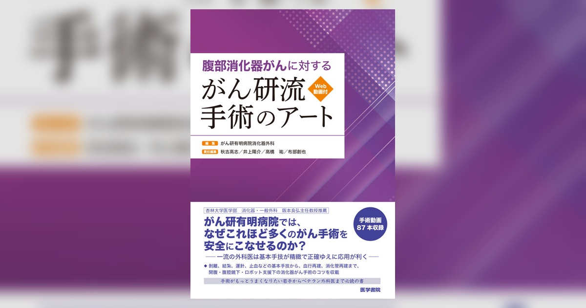 腹部消化器がんに対する がん研流 手術のアート[Web動画付] 腹部消化器がんに対する がん研流 手術のアート［Web動画付］ | 書籍