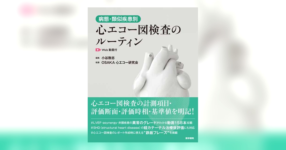 病態・類似疾患別心エコー図検査のルーティン［Web動画付］ 商品詳細ページ | メディカルブックセンター