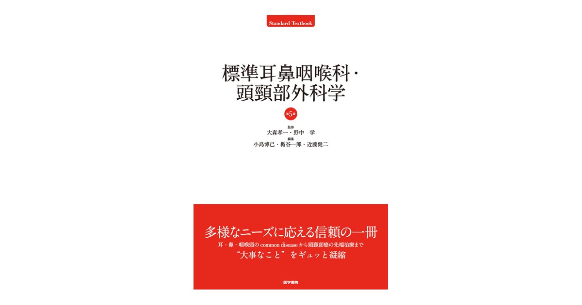 標準耳鼻咽喉科・頭頸部外科学 第5版 | 書籍詳細 | 書籍 | 医学書院