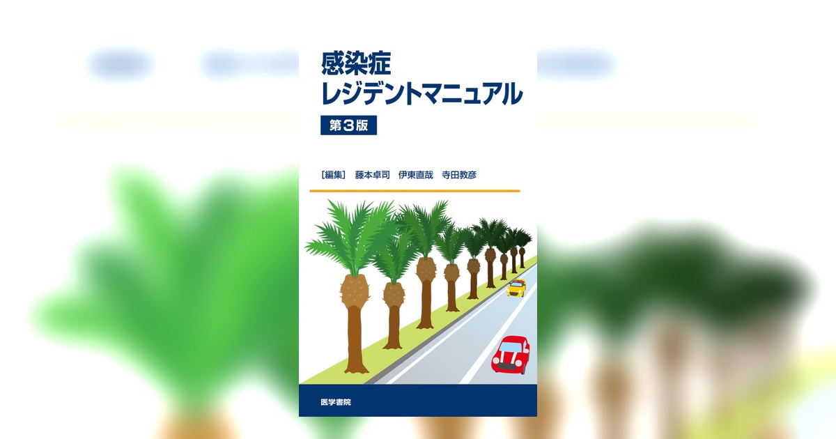 感染症レジデントマニュアル 第3版 | 書籍詳細 | 書籍 | 医学書院