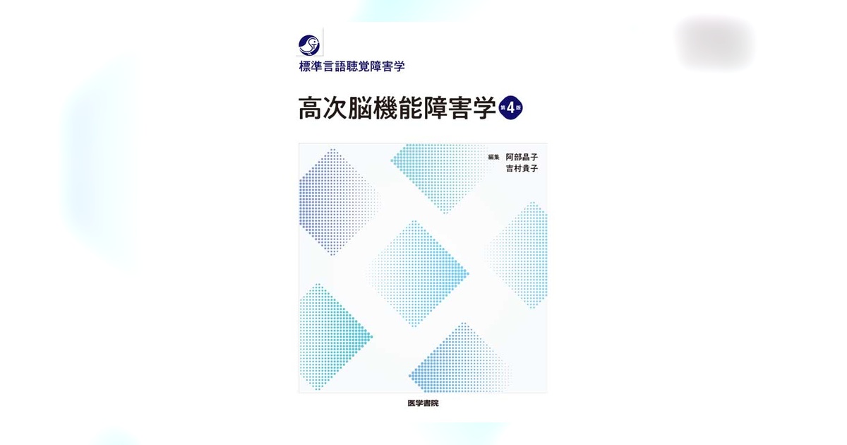 高次脳機能障害学　教科書2冊セット 高次脳機能障害学 第2版／医歯薬出版株式会社