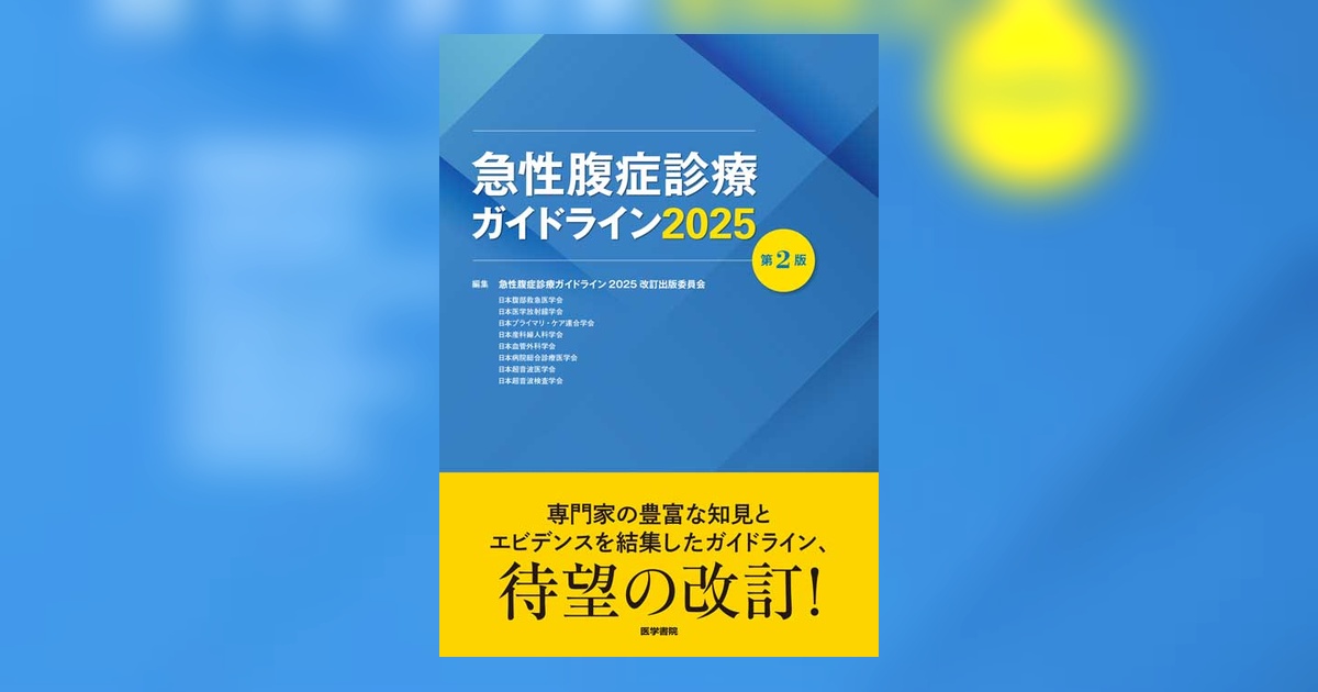急性腹症診療ガイドライン2025 第2版 yurindo_9784260057738