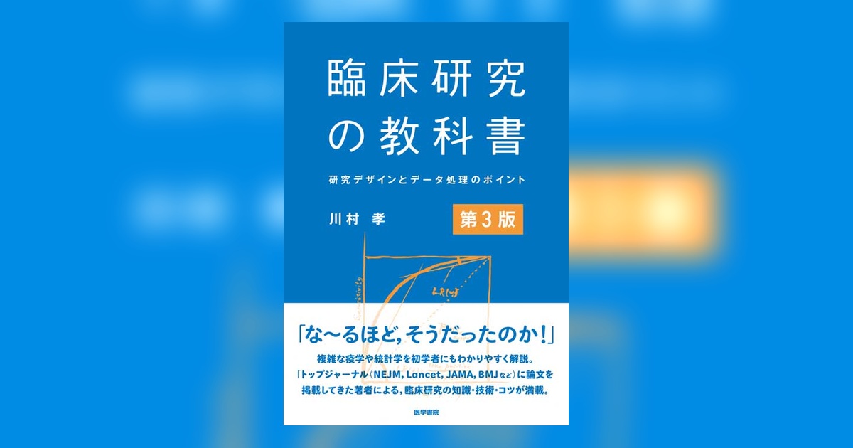 臨床研究の教科書 第3版 | 書籍詳細 | 書籍 | 医学書院