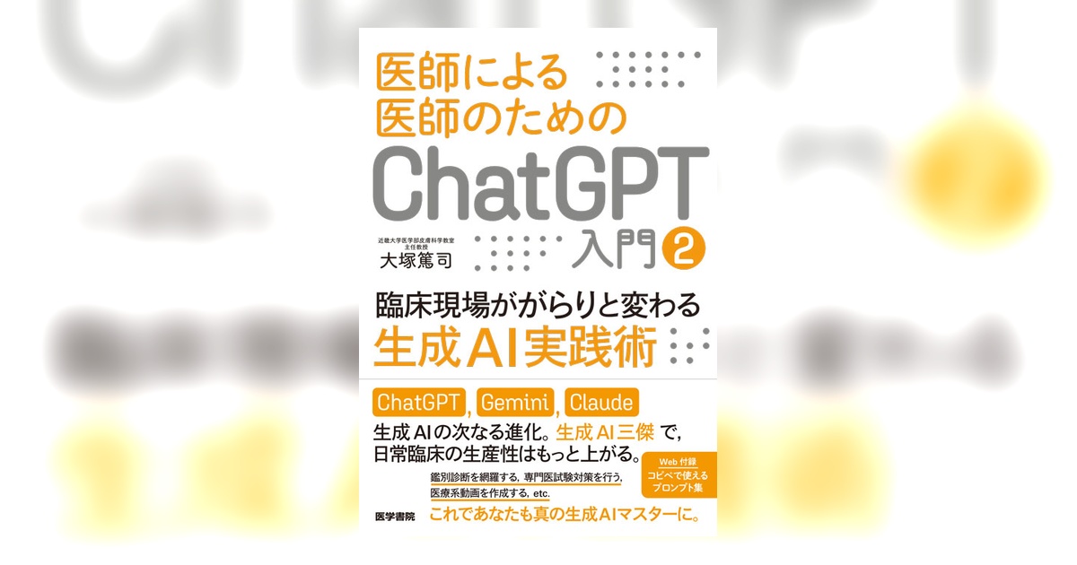 医師のためのChatGPT 書籍セット 医師による医師のためのChatGPT入門2（臨床現場ががらりと変わる生成AI
