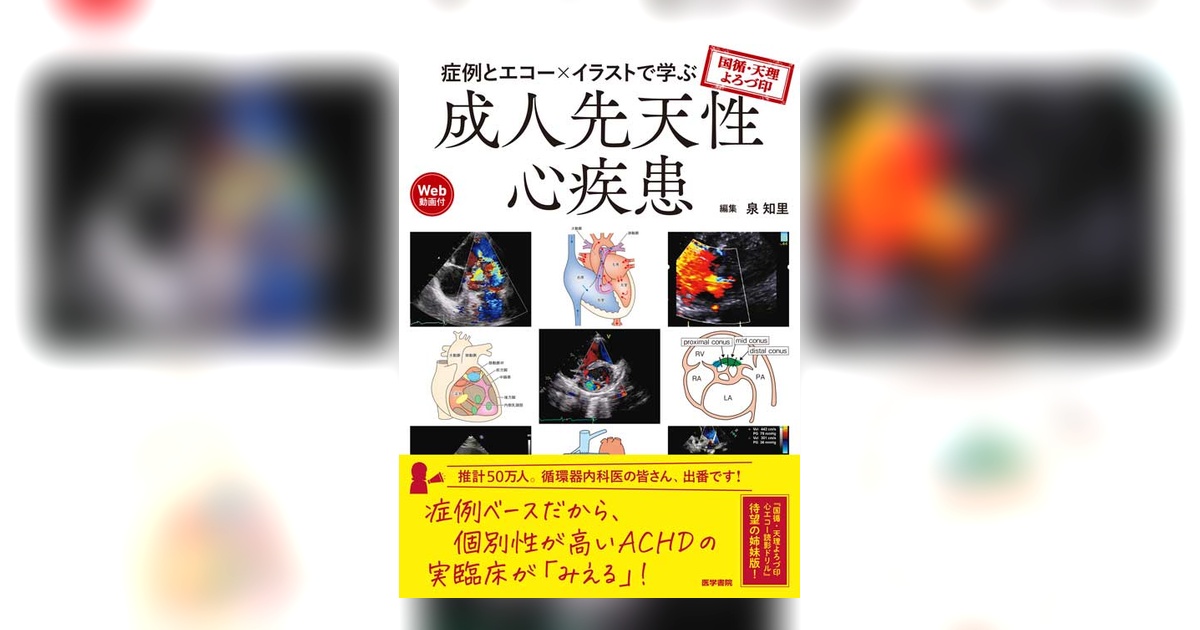 【裁断済】症例とエコー×イラストで学ぶ 成人先天性心疾患 国循・天理よろづ印 症例とエコー×イラストで学ぶ成人先天性心疾患