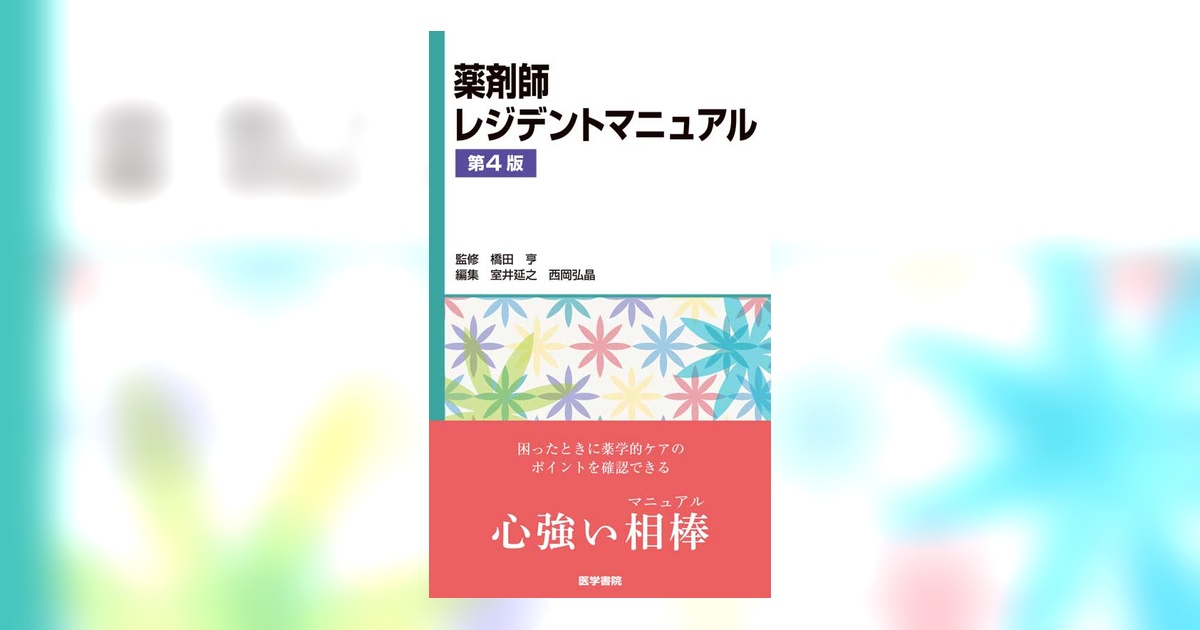 薬剤師レジデントマニュアル 第4版 | 書籍詳細 | 書籍 | 医学書院