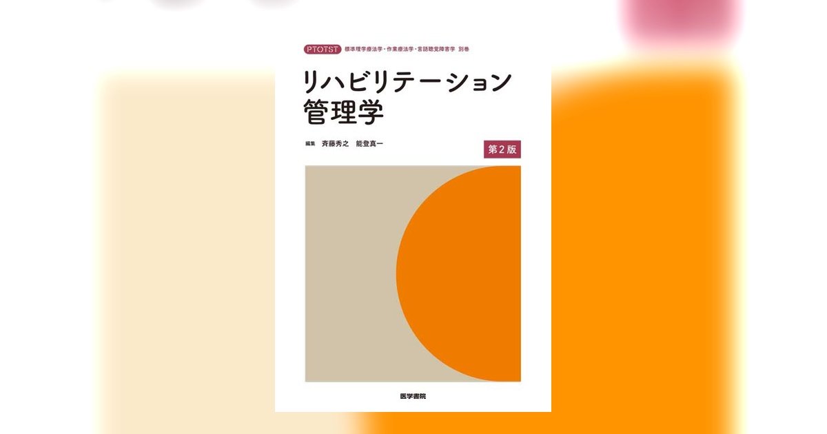 リハビリテーション医学・精神医学テキスト2冊セット メジカルビュー社｜理学療法士｜Crosslink basic リハビリテーション