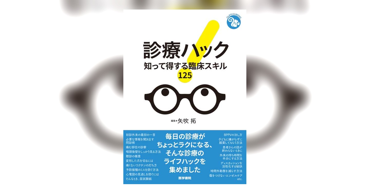 診療ハック | 書籍詳細 | 書籍 | 医学書院