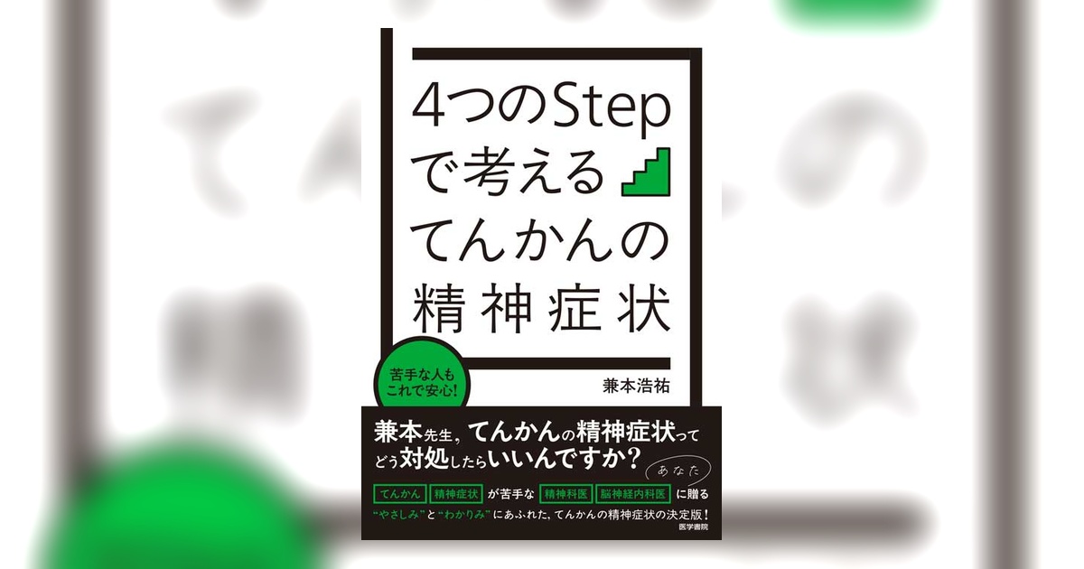 4つのStepで考える てんかんの精神症状 | 書籍詳細 | 書籍 | 医学書院