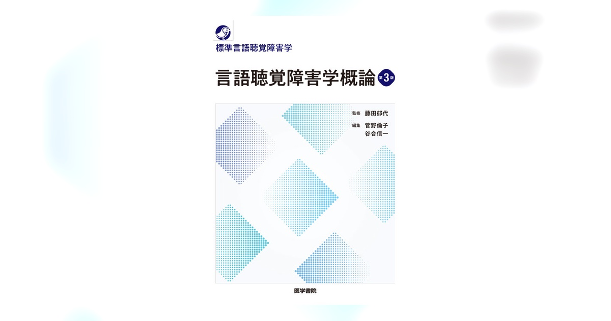 言語聴覚障害学概論 第3版 | 書籍詳細 | 書籍 | 医学書院