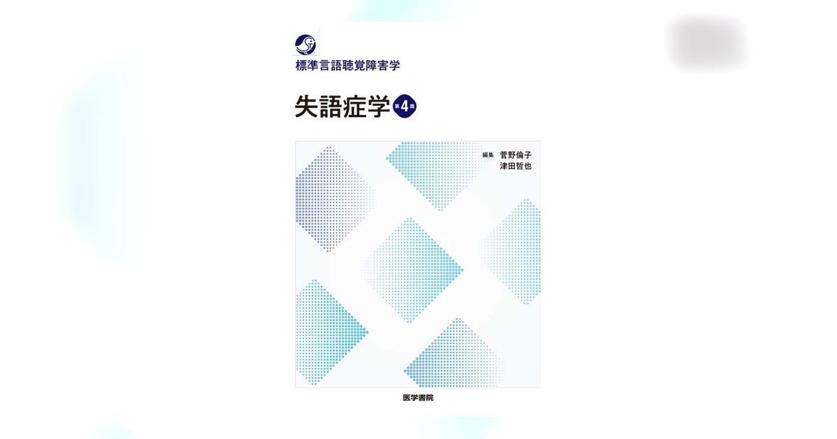 失語症学 第4版 | 書籍詳細 | 書籍 | 医学書院