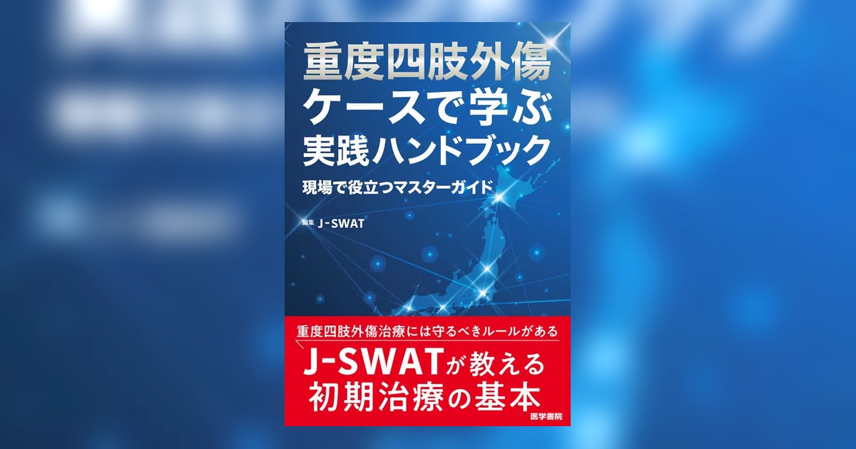 重度四肢外傷 ケースで学ぶ実践ハンドブック | 書籍詳細 | 書籍 | 医学書院