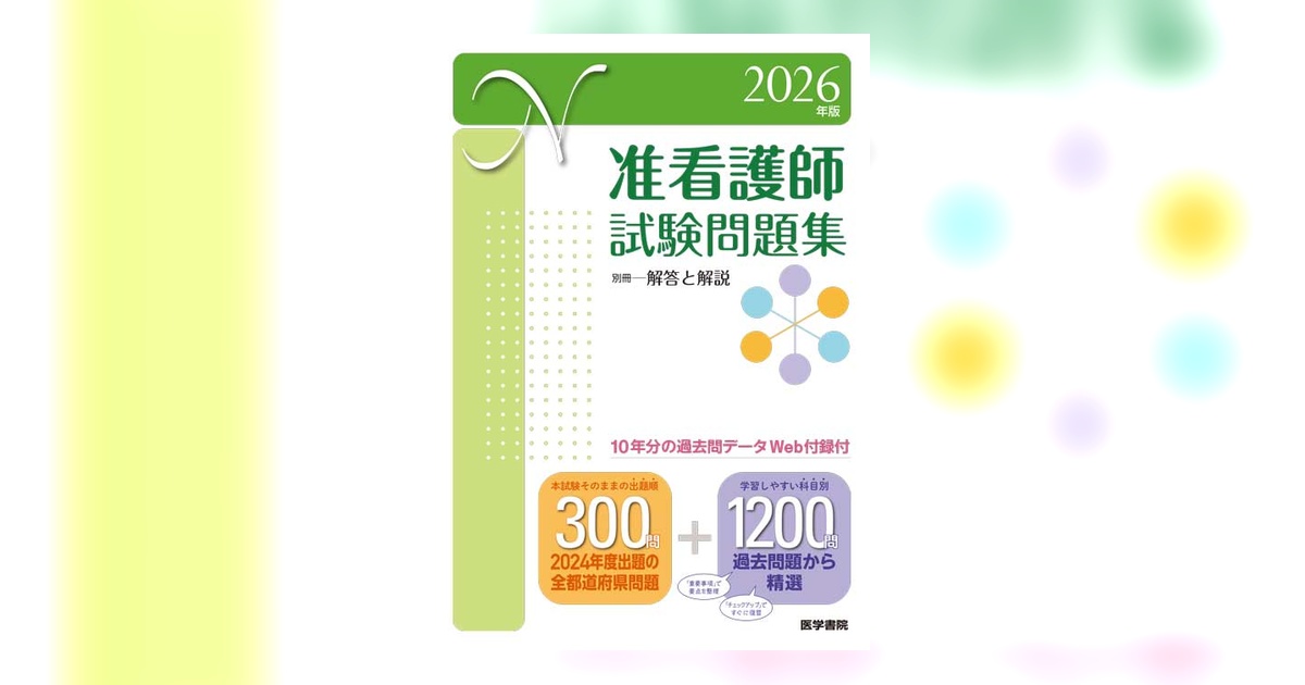 看護参考書・病気がみえるシリーズ 准看護師試験問題集 2021年版 准看護師試験問題集 | 医学書院 看護出版部 |本 | 通販 | Amazon