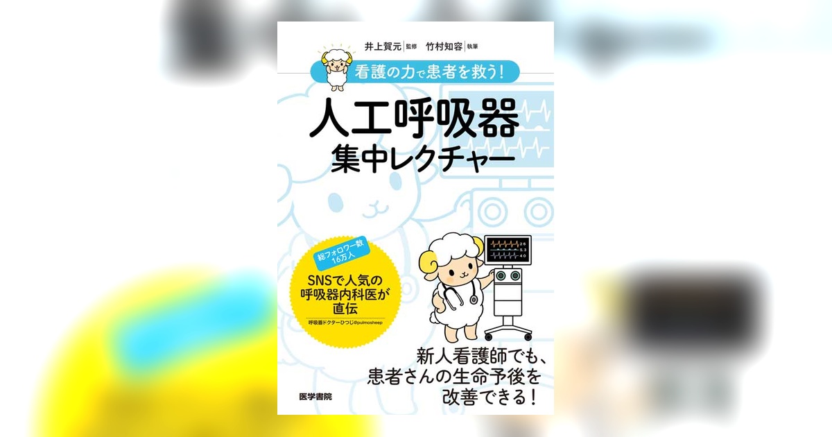 人工呼吸器集中レクチャー | 書籍詳細 | 書籍 | 医学書院