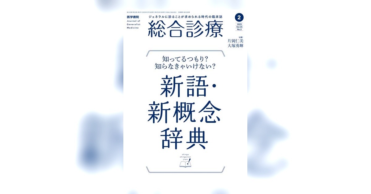 総合診療 Vol.35 No.2 | 雑誌詳細 | 雑誌 | 医学書院