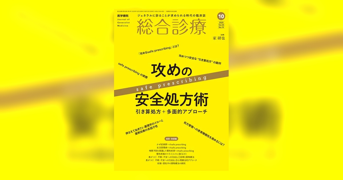 総合診療 Vol.35 No.10 | 雑誌詳細 | 雑誌 | 医学書院