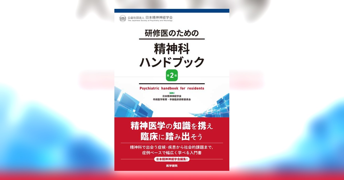 研修医のための精神科ハンドブック 第2版 | 書籍詳細 | 書籍 | 医学書院