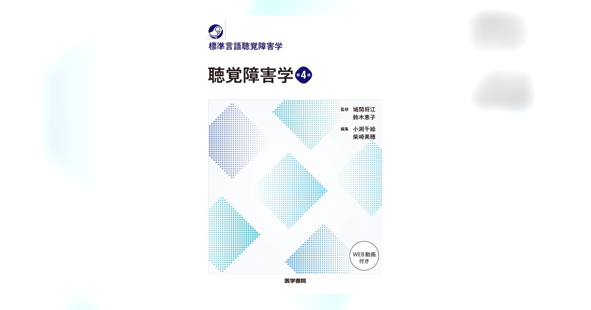 赤本の聴覚障害学、標準言語聴覚学聴覚障害学、聴覚検査の実際、フィッティング 聴覚障害学 第4版 | 書籍詳細 | 書籍 | 医学書院
