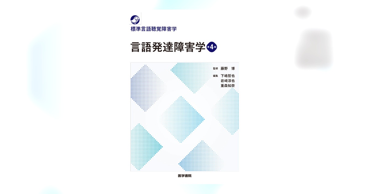 R⑤ 言語発達障害学 藤田郁代監修 医学書院 言語発達障害学 第4版 | 書籍詳細 | 書籍 | 医学書院