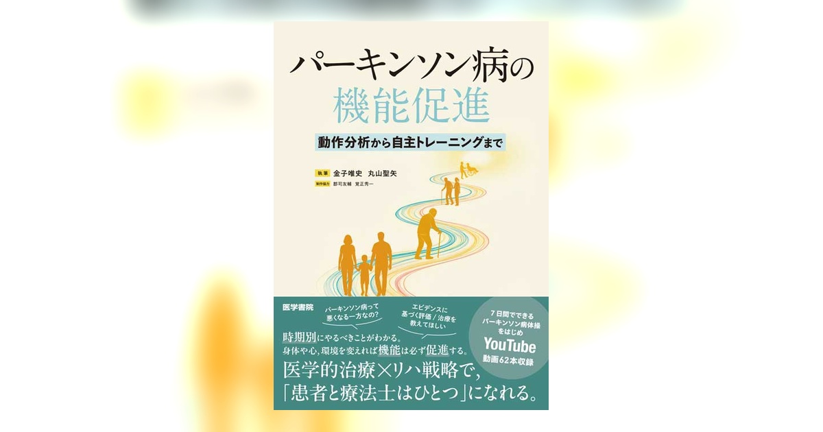 パーキンソン病の機能促進 | 書籍詳細 | 書籍 | 医学書院