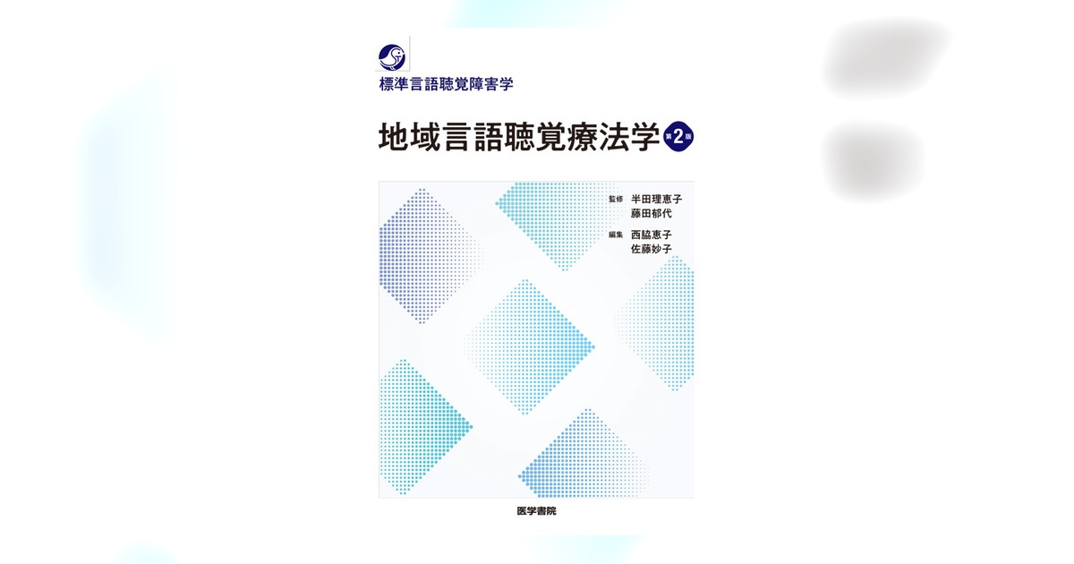 地域言語聴覚療法学 第2版 | 書籍詳細 | 書籍 | 医学書院
