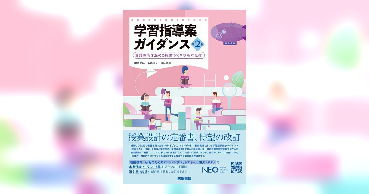 学習指導案ガイダンス 第2版 | 書籍詳細 | 書籍 | 医学書院