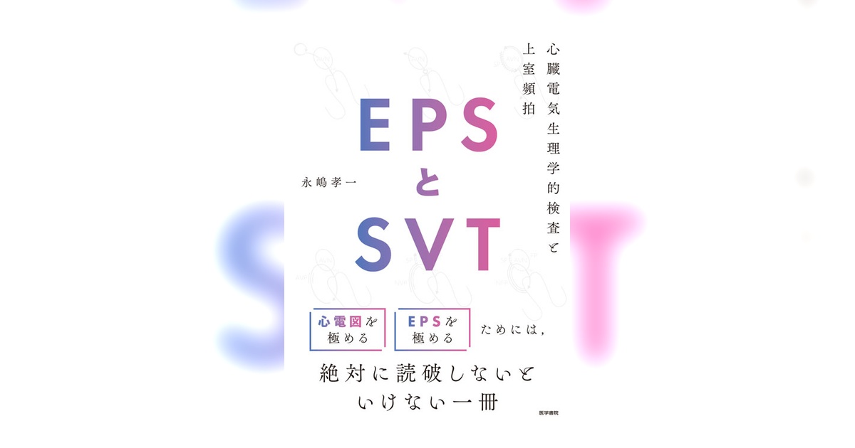 EPSとSVT | 書籍詳細 | 書籍 | 医学書院