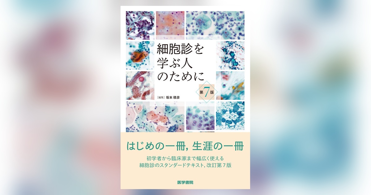 細胞診を学ぶ人のために 第7版 | 書籍詳細 | 書籍 | 医学書院