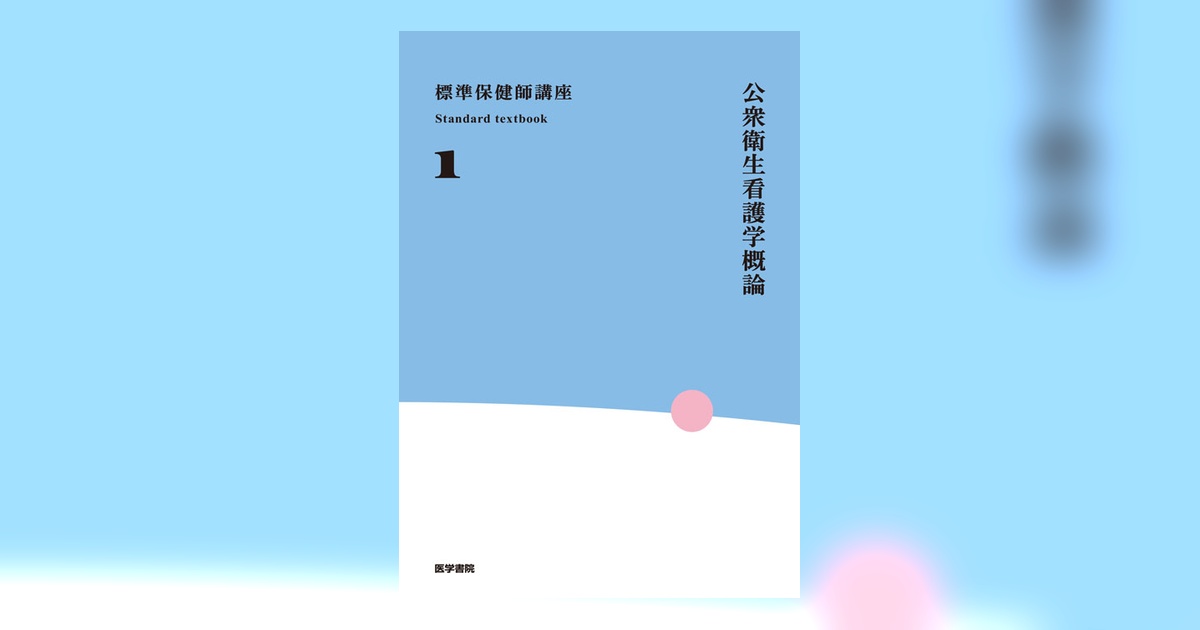 公衆衛生看護学概論 第7版 | 書籍詳細 | 書籍 | 医学書院