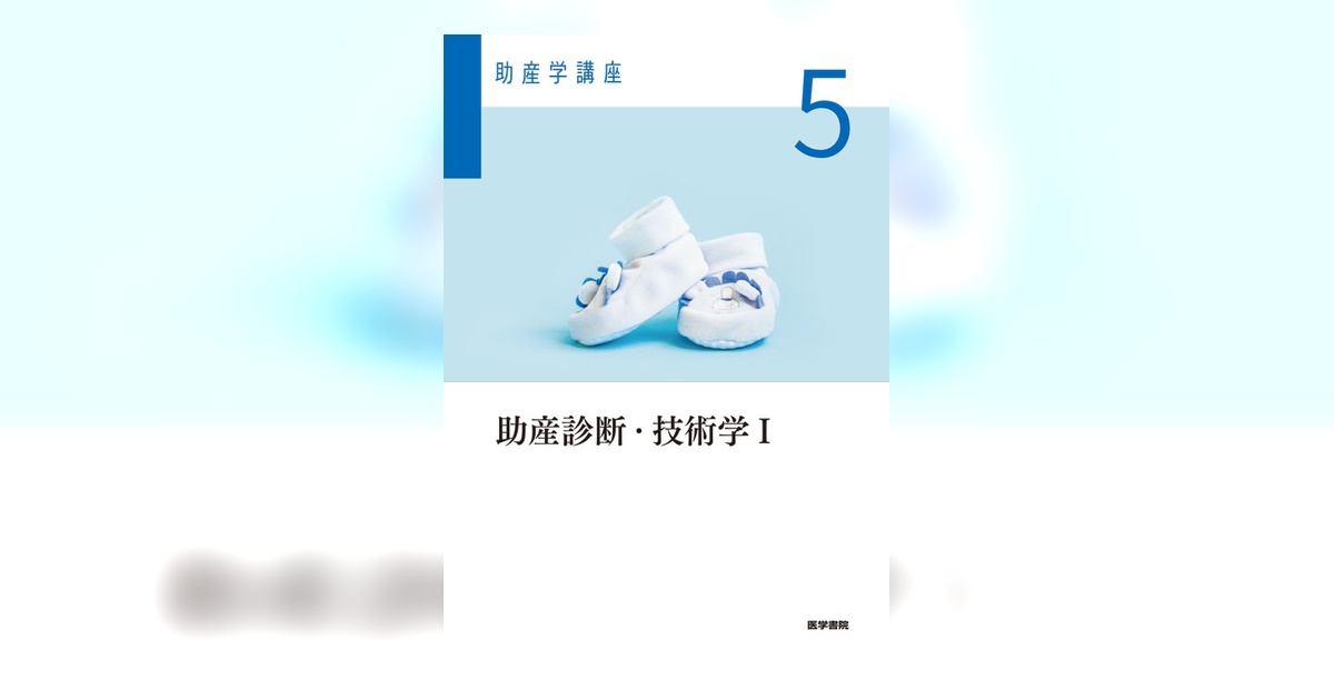 新品 助産学講座1-7 基礎助産学 助産診断・技術学 医学書院 教科書 助産診断・技術学Ⅰ 第7版 | 書籍詳細 | 書籍 | 医学書院