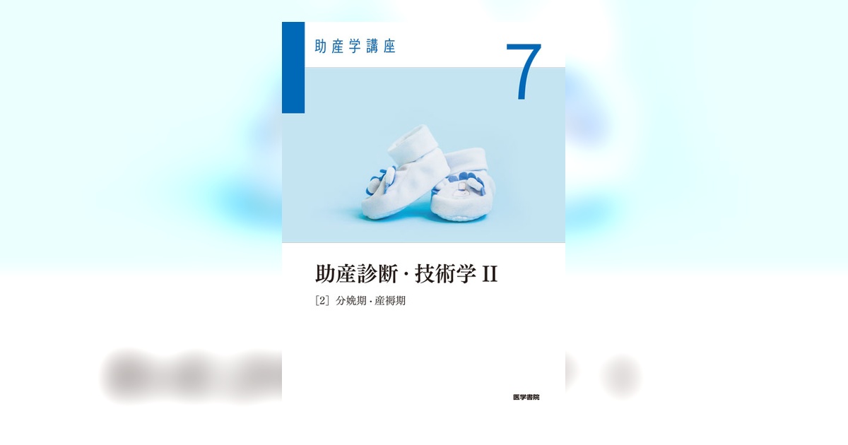 助産診断・技術学Ⅱ 第7版 | 書籍詳細 | 書籍 | 医学書院