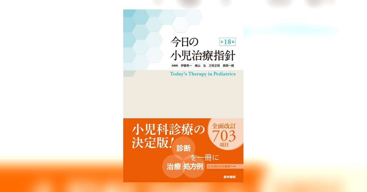 今日の小児治療指針 第18版 | 書籍詳細 | 書籍 | 医学書院