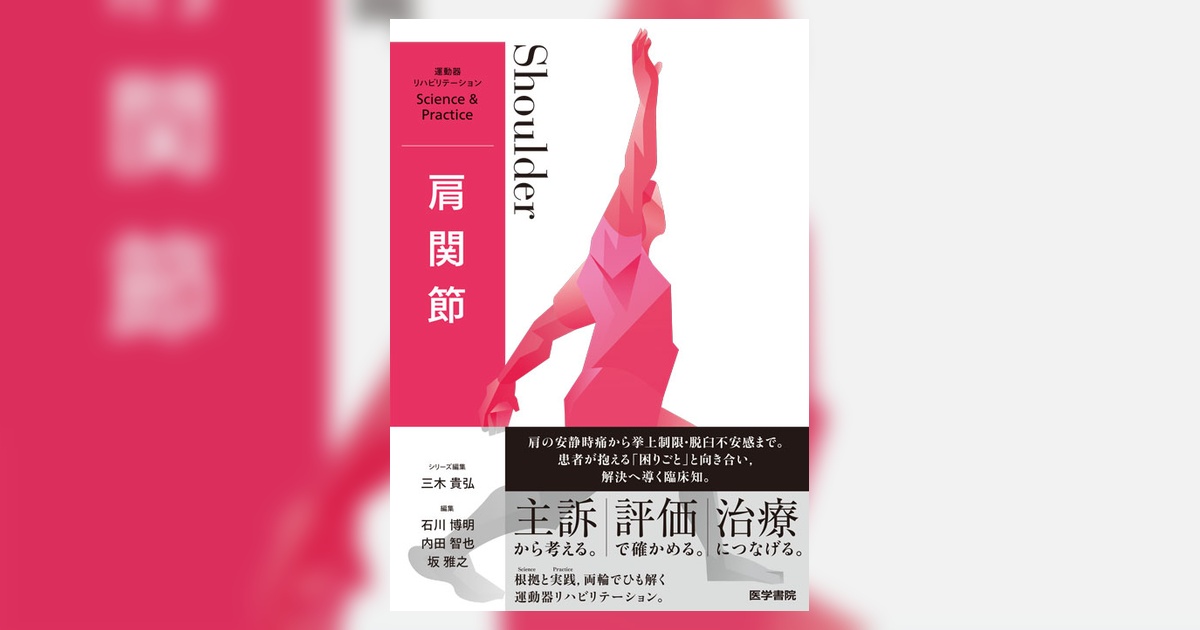 肩関節 | 書籍詳細 | 書籍 | 医学書院