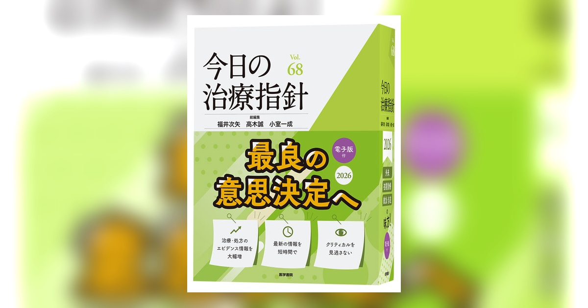 今日の治療指針 2026 【デスク判】 今日の治療指針 2026年版［デスク判］ | 書籍詳細 | 書籍 | 医学書院