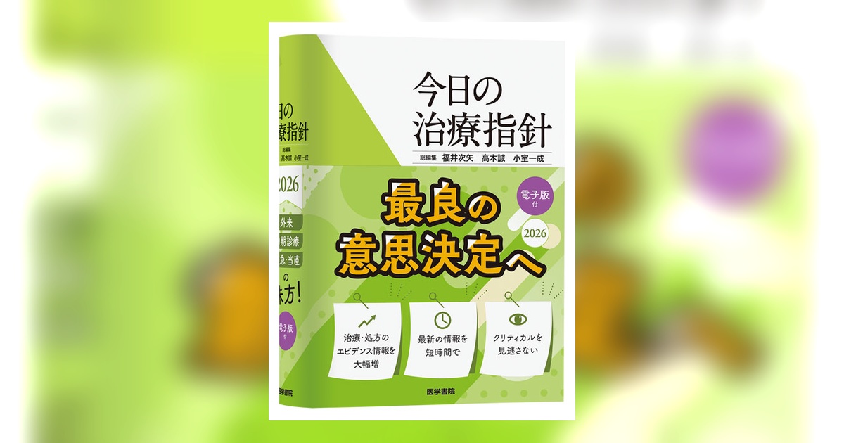 今日の治療指針 2026年版[ポケット判] 電子版付き 今日の治療指針 2026年版[ポケット判] | 福井次矢, 高木誠, 小室一成