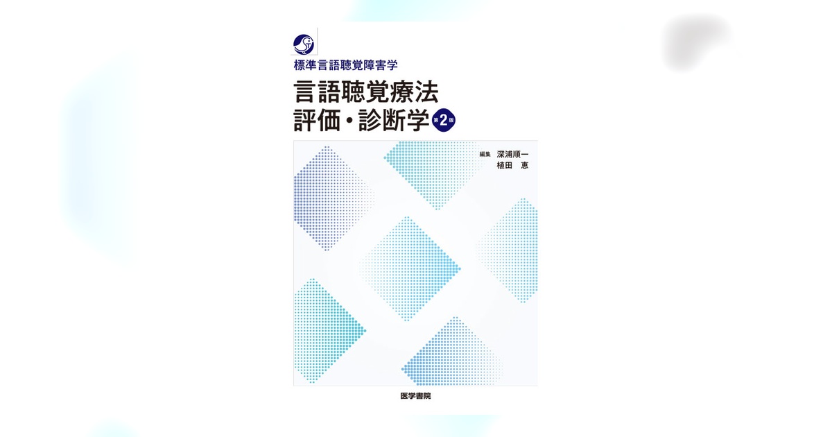 言語聴覚療法 評価・診断学 第2版 | 書籍詳細 | 書籍 | 医学書院