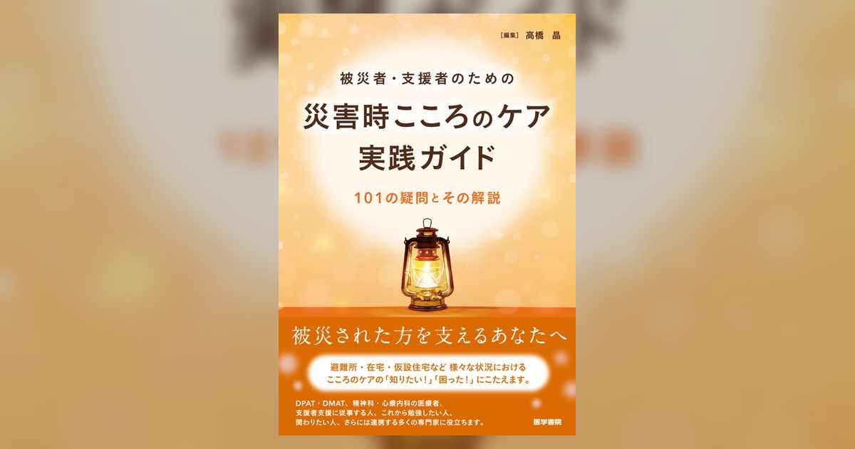 災害時こころのケア実践ガイド | 書籍詳細 | 書籍 | 医学書院