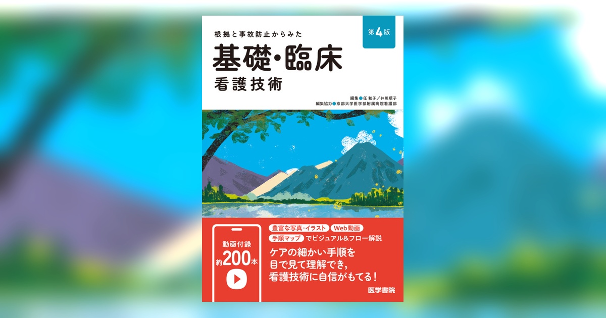 基礎・臨床看護技術 第4版 | 書籍詳細 | 書籍 | 医学書院
